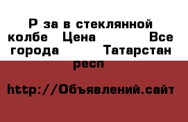  Рøза в стеклянной колбе › Цена ­ 4 000 - Все города  »    . Татарстан респ.